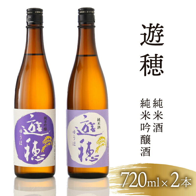 【ふるさと納税】 メディアで紹介 日本酒 遊穂 720ml × 2本 セット 飲み比べ 純米吟醸酒 純米酒 地酒 酒 お酒 四合瓶 呑み比べ 家飲み 家呑み 宅飲み 宅呑み 晩酌 お燗 山田錦 美山錦 五百万石 能登ひかり 米 使用 石川 北陸 能登 羽咋 御祖酒造