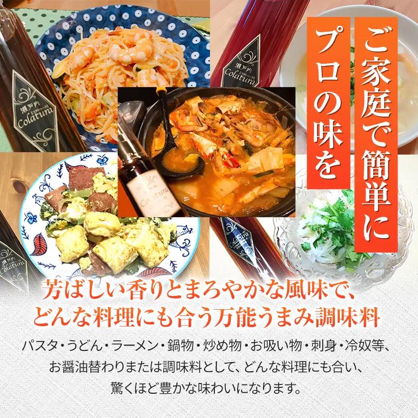 【 イタリア万能調味料 】 【 魚醤 】 瀬戸内コラトゥーラ（ 200 ml ） 
