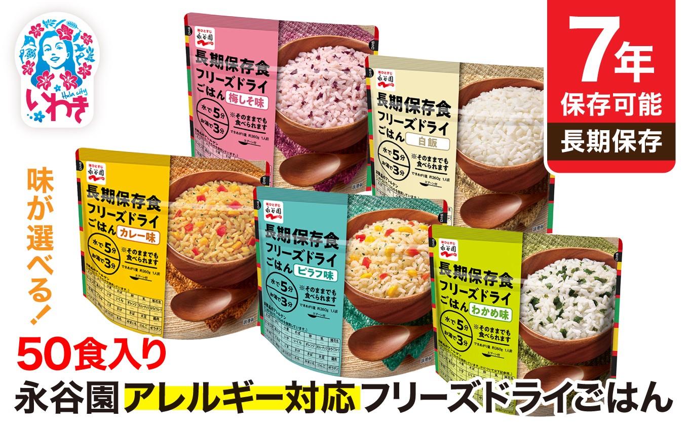 
            【7年保存可能】永谷園 アレルギー対応 フリーズドライごはん 選べるタイプ 白飯 わかめ味 梅しそ味 カレー味 ピラフ味 50食入り|永谷園 アレルギー対応 フリーズドライごはん 50食入り 長期保存 ごはん ご飯 非常食 地震 避難 軽い 持ち運び 緊急 災害 白飯 わかめ味 梅しそ味 カレー味 ピラフ味
          
