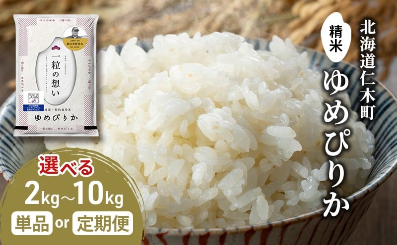 
            【2025年産米】容量と回数が選べる 銀山米研究会のお米＜ゆめぴりか＞2kg～10kg　1回～12回　ご飯 ライス 白米 精米 ブランド米 おにぎり お弁当 北海道産 産地直送 ご飯 時短 朝ごはん 夜ごはん 昼ごはん [株式会社 松原米穀]
          