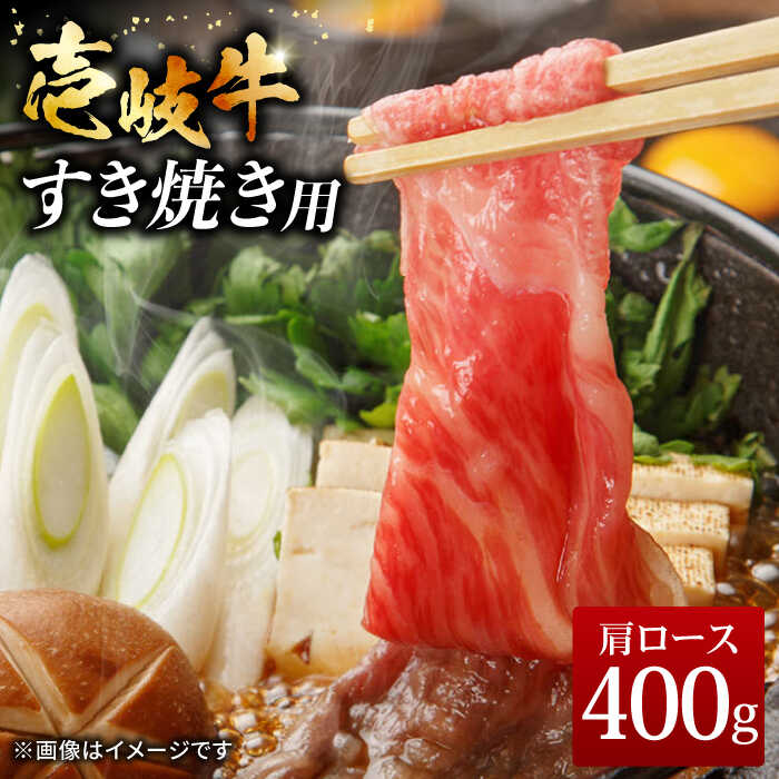 【ふるさと納税】壱岐牛 すき焼きセット 肩ロース 400g《壱岐市》【ヤマグチ】[JCG008] 冷凍配送 黒毛和牛 A5ランク すき焼き 肩ロース ロース 黒毛和牛 和牛 セット 肉 お肉 贅沢 21000 21000円 すき焼用