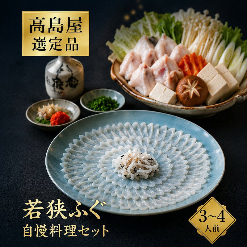 【ふるさと納税】若狭ふぐ 冷蔵 自慢料理 セット 3～4人前 高島屋 選定品 ふぐ鍋 ふぐ刺し てっさ てっちり ひれ酒 ふぐセット 海鮮鍋 食材 魚介 福井県若狭町 高級　お届け：2026年10月上旬～2027年4月下旬