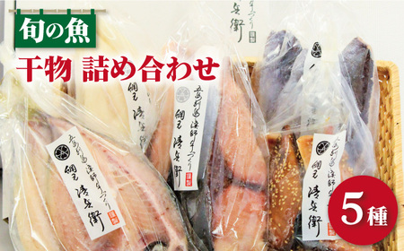 旬の魚 干物5種 詰め合わせ【松園水産】[RBO012] 干物 魚 干物 魚 干物 魚 干物 魚 干物 魚 干物 魚 干物 魚 干物 魚