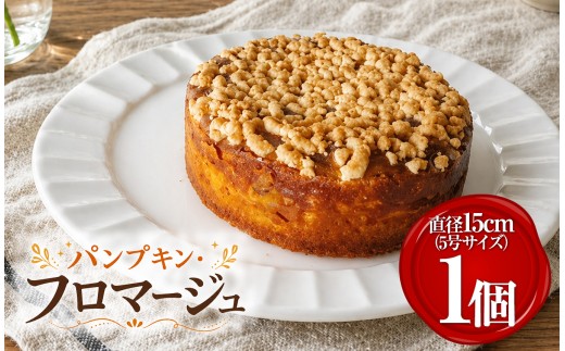 パンプキン・フロマージュ | 菓子 洋菓子 カボチャ 南瓜 本格的 おやつ スイーツ デザート 静岡県 伊豆の国市