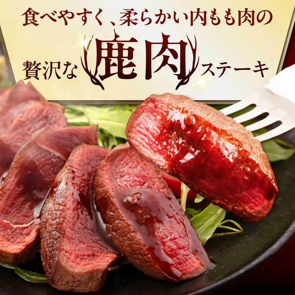 【全12回定期便】鹿肉 ステーキ  ( 内もも ) 4枚 ジビエ 赤身 冷凍配送 北海道 北海道 [AJAO055]