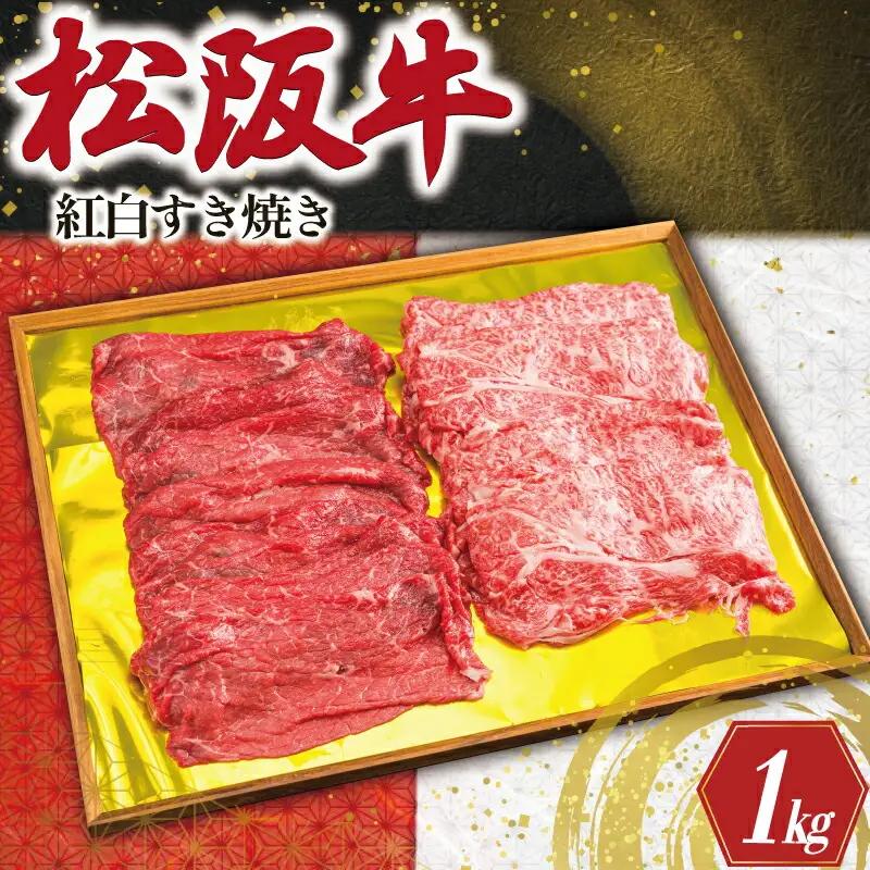 松阪牛 すき焼き 1kg 松阪牛 赤身・霜降り 牛肉 K24