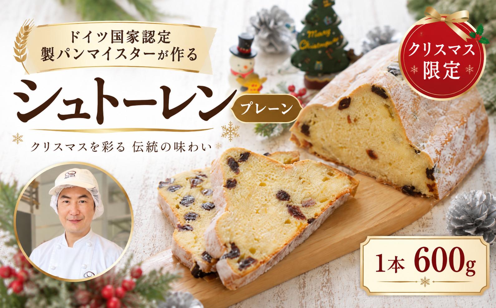 
                  シュトレン ドイツ国家認定・製パンマイスターが作るシュトーレン（プレーン） 600g | しゅとれん しゅとーれん 菓子 焼菓子 ドイツパン クリスマス アムフルス amfluss 埼玉県 宮代町
                