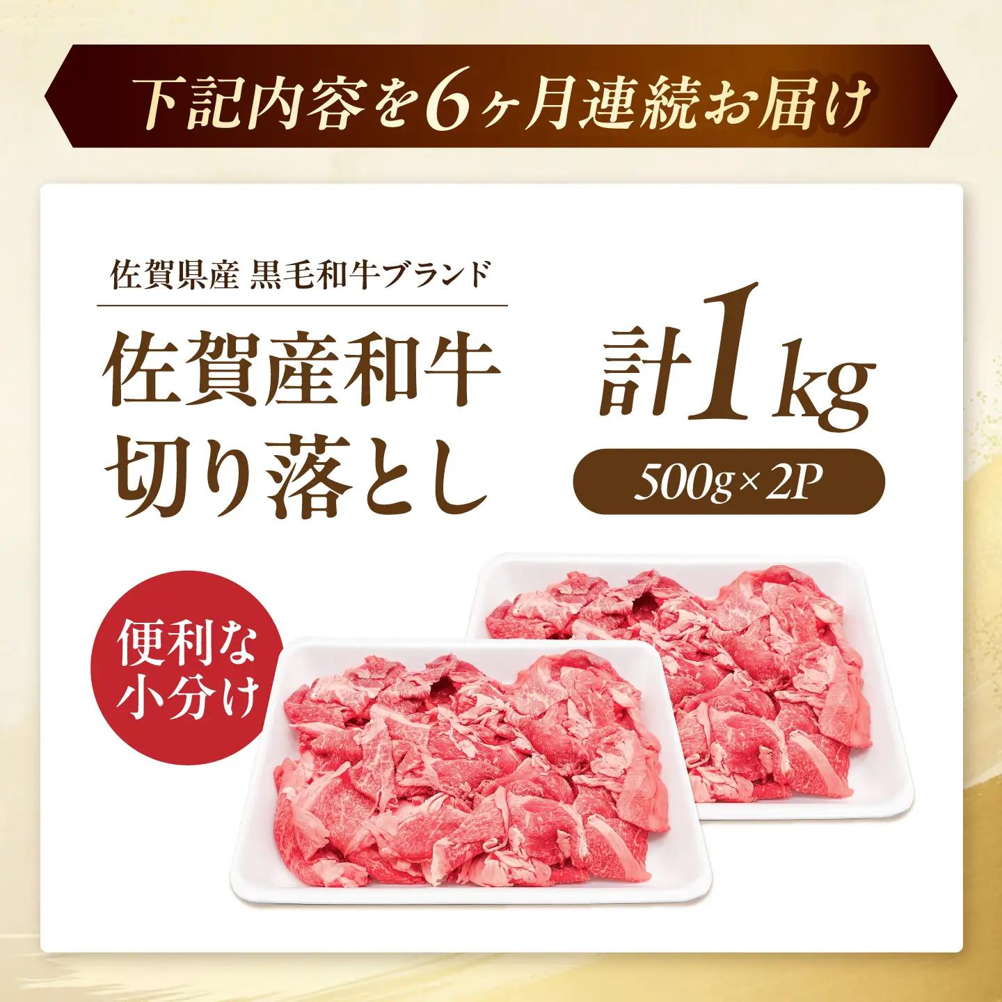 【全6回定期便】 佐賀産和牛 切り落とし 1kg (500g×2P) 吉野ヶ里町/石丸食肉産業 [FBX044]