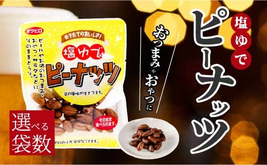 
                  塩ゆでピーナッツ 45g 《選べる個数》 2・4・8袋 落花生 らっかせい 豆 健康 味付き 塩ゆで おつまみ おやつ 国産 釜炊き 043063-c
                