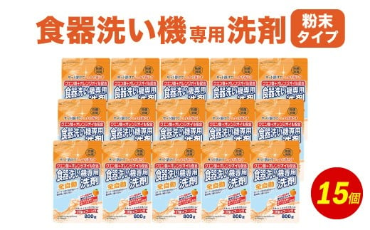 食洗器用洗剤 （粉末タイプ）800g×15個 （クエン酸 + オレンジオイル配合）【2025年3月下旬迄に発送】 食器用 洗剤 粉末 クエン酸 オレンジオイル