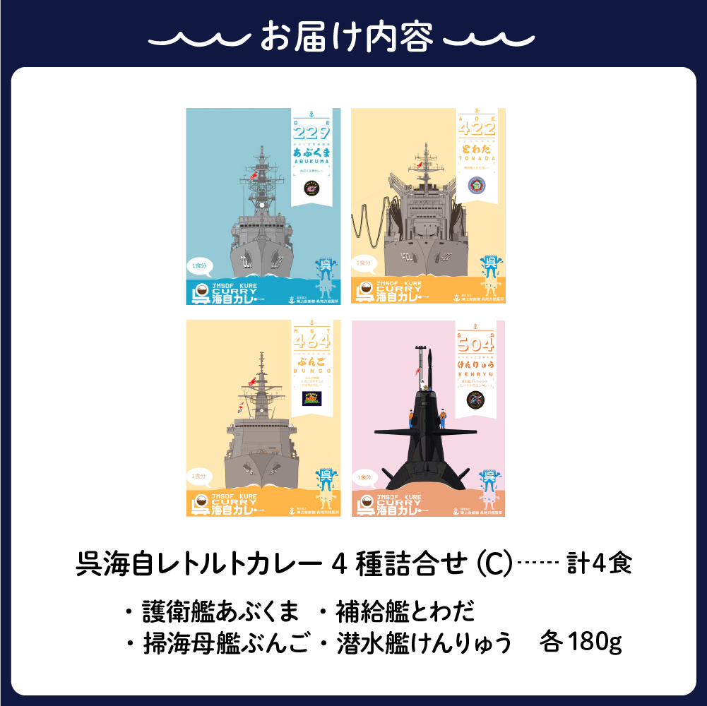 呉海自カレー レトルトカレー 4種詰合せ（C） けんりゅう 他