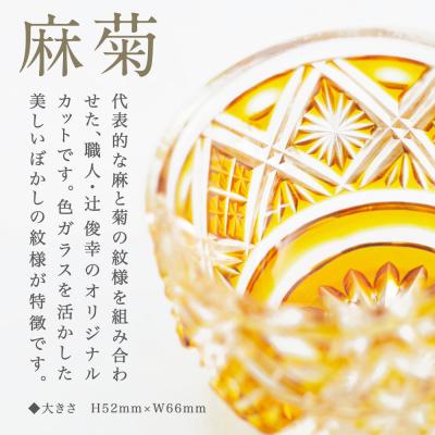 ふるさと納税 南さつま市 【薩摩切子】 猪口(ちょこ)麻菊【ゴールド】伝統的工芸品 鹿児島 |  | 01