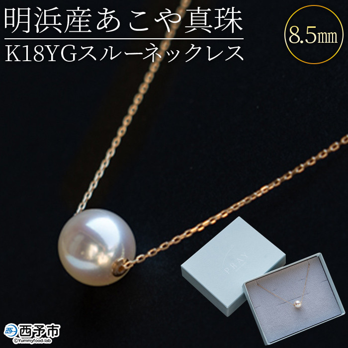 
            ＜明浜産あこや真珠8.5mm　K18YGスルーネックレス＞　パール　ジュエリー　アクセサリー　フォーマル　カジュアル　ギフト　西予市　贈り物　祝　冠婚葬祭　
          