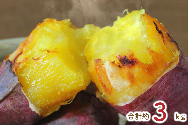 熟成シルクスイート冷凍焼き芋約2.8kg+おまかせ品種さつまいも　合計約3kg｜さつまいも サツマイモ さつま芋 焼き芋 やきいも 冷凍 冷凍焼き芋 シルクスイート 茨城県 行方市(EY-27)