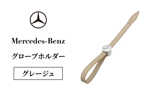 グローブホルダー グレージュ メルセデス ベンツ メルセデス・ベンツ Mercedes-Benz [№5346-2095]