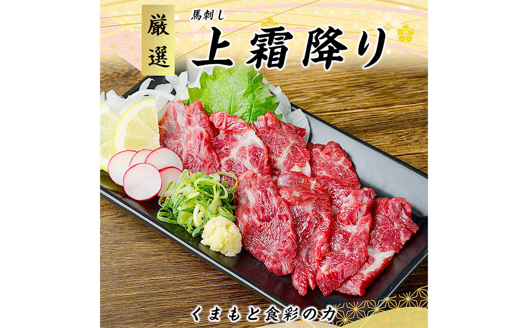 熊本 馬刺し 上霜降り(トロ) 約300g(約50g×6個)