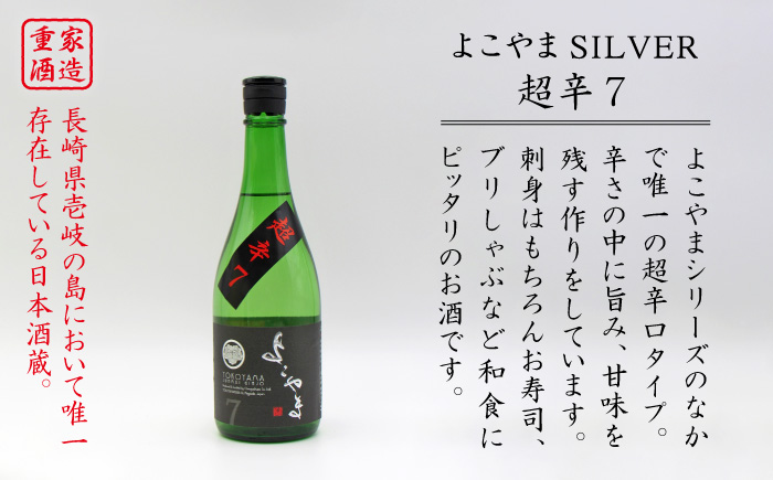 日本酒 純米吟醸 よこやま 超辛7 16度 720ml 《壱岐市》【天下御免】[JDB068] 11000 11000円