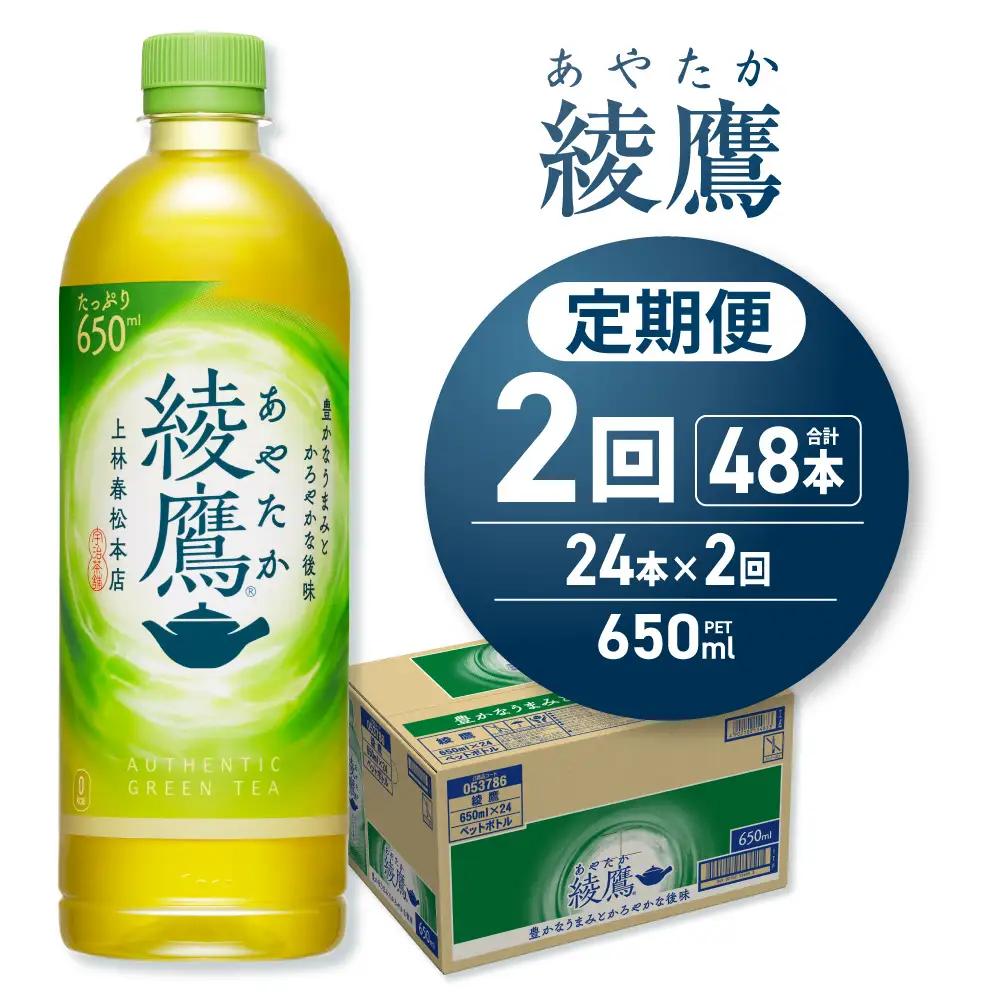 【２ヶ月定期便】綾鷹 650mlPET×24本｜コカ・コーラ 飲料 ドリンク 飲み物 お茶 北海道 札幌市