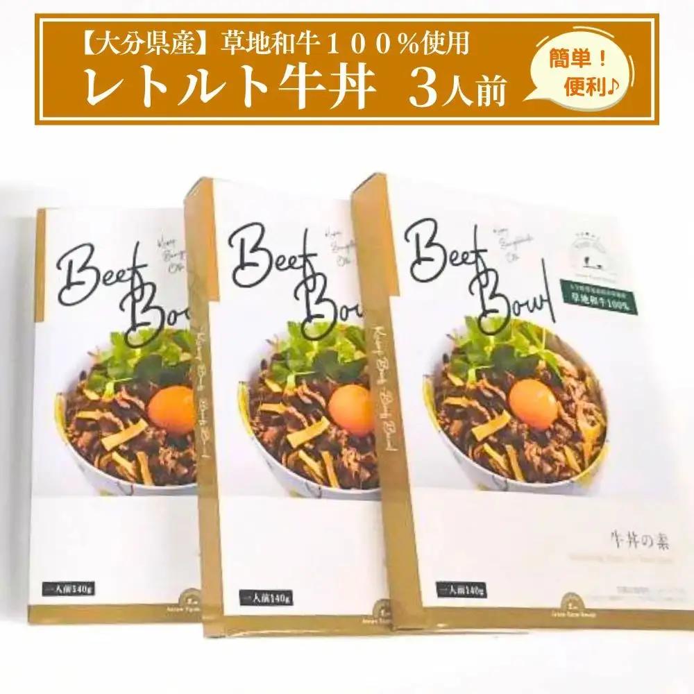 レトルト牛丼【草地和牛】(1人前140g)3個入 | 牛丼