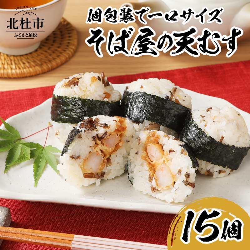 【ふるさと納税】 冷凍 そば屋 天むす 15個×1袋 1口 サイズ 海老 駅弁 送料無料