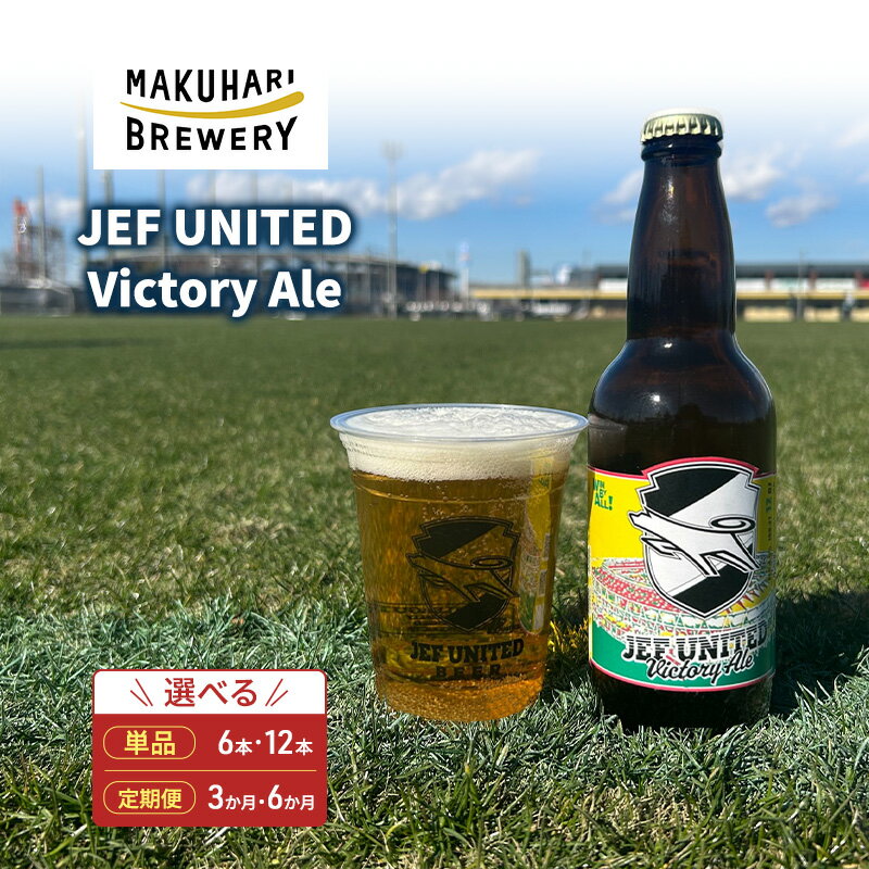 【ふるさと納税】JEF UNITED Victory Ale 6～12本 定期便選択 お酒 酒 ビール 地ビール クラフトビール ご当地ビール フルーティ フルーツエール お取り寄せ 幕張ブルワリー 千葉