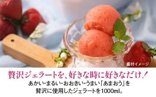 【ふるなびWEEK対象】濃厚あまおうジェラート1000ml　CO031
