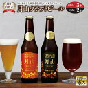 【ふるさと納税】山形の極み 月山クラフトビール 月山自然水仕込み F2Y-0370