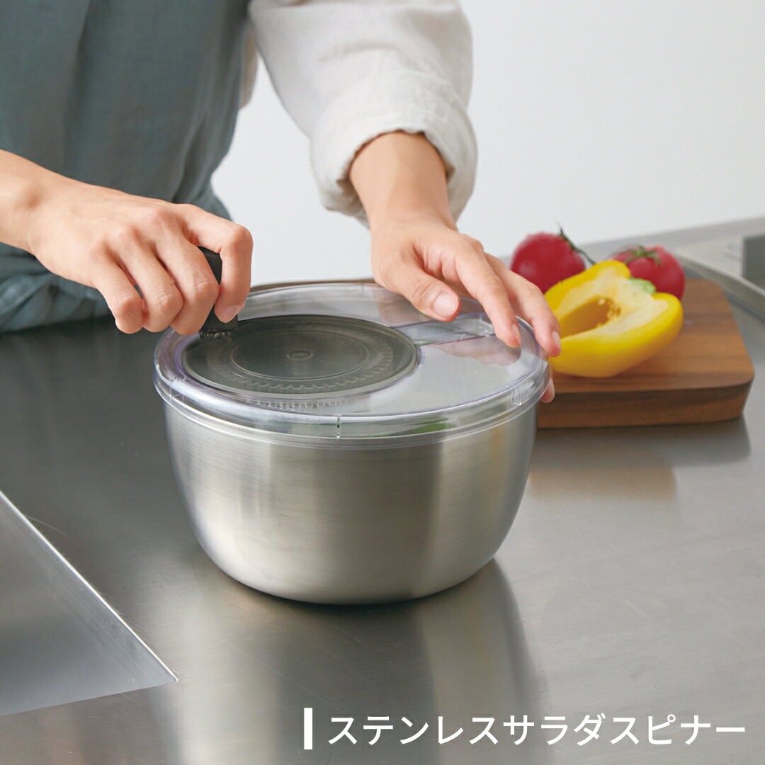 【ふるさと納税】ステンレスサラダスピナー ステンレス サラダスピナー キッチンツール キッチン用品 サラダボウル 調理器具 スライス器具 燕三条製【010S503】