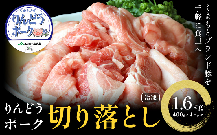 りんどうポーク 切り落とし 計1.6kg（400g×4パック） 《90日以内に出荷予定(土日祝除く)》熊本県産 ブランド 豚肉