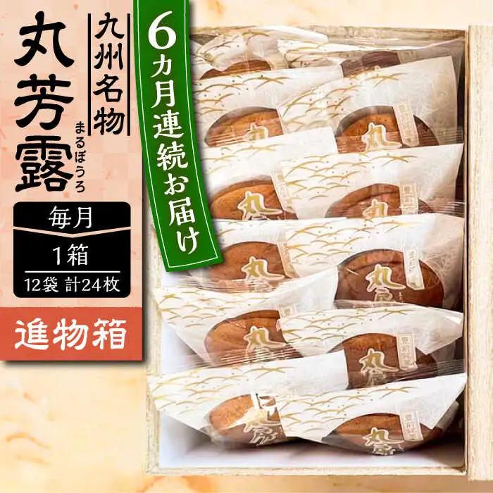 【全6回定期便】丸芳露 12個 進物箱 VBU024  丸ぼうろ ぼうろ
