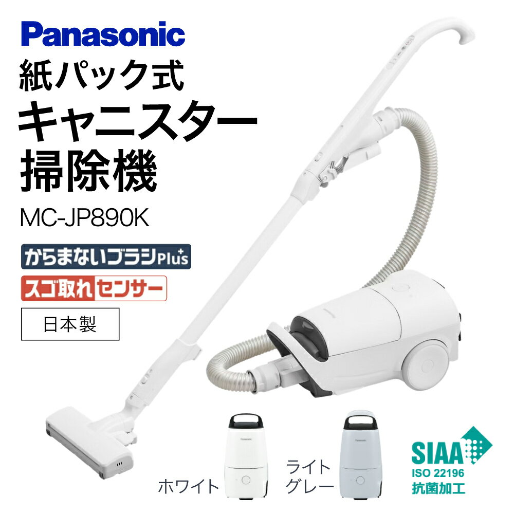 【ふるさと納税】紙パック式キャニスター掃除機 MC-JP890K-H Panasonic パナソニック 滋賀県 東近江市 AE-I05 掃除機 紙パック キャニスター 軽量 コンパクト 軽い からまないブラシ 静音 強力 吸引 LED 家電