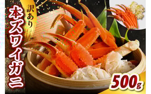 訳アリ本ズワイガニ（500g）【er021-007】蟹 かに カニ脚 足 ボイル 茹で わけあり 規格外 不揃い 魚介 魚介類 海鮮 海の幸 海産物 冷凍 お取り寄せ 送料無料 北海道 えりも町