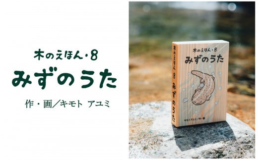 
1411 木のえほん8巻「みずのうた」（カバーケース付き）
