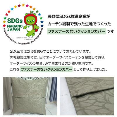 ふるさと納税 茅野市 【自社縫製】カーテン生地の残布を活用!ゆうあいのSDGsクッションカバー 約45×45cm タイプ8 |  | 01