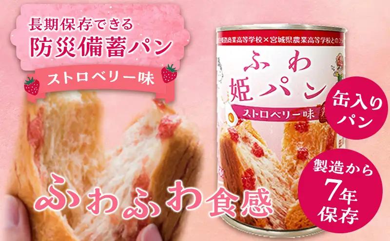 非常食防災パンふわ姫パン缶入り7年保存非常食【24個1缶100g】