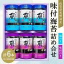 【ふるさと納税】佐賀県有明海産味付海苔詰め合せ(味付のり・塩のり 各3本)【海苔 佐賀海苔 のり ご飯のお供 味付のり 塩のり 個包装】 A1-R057008