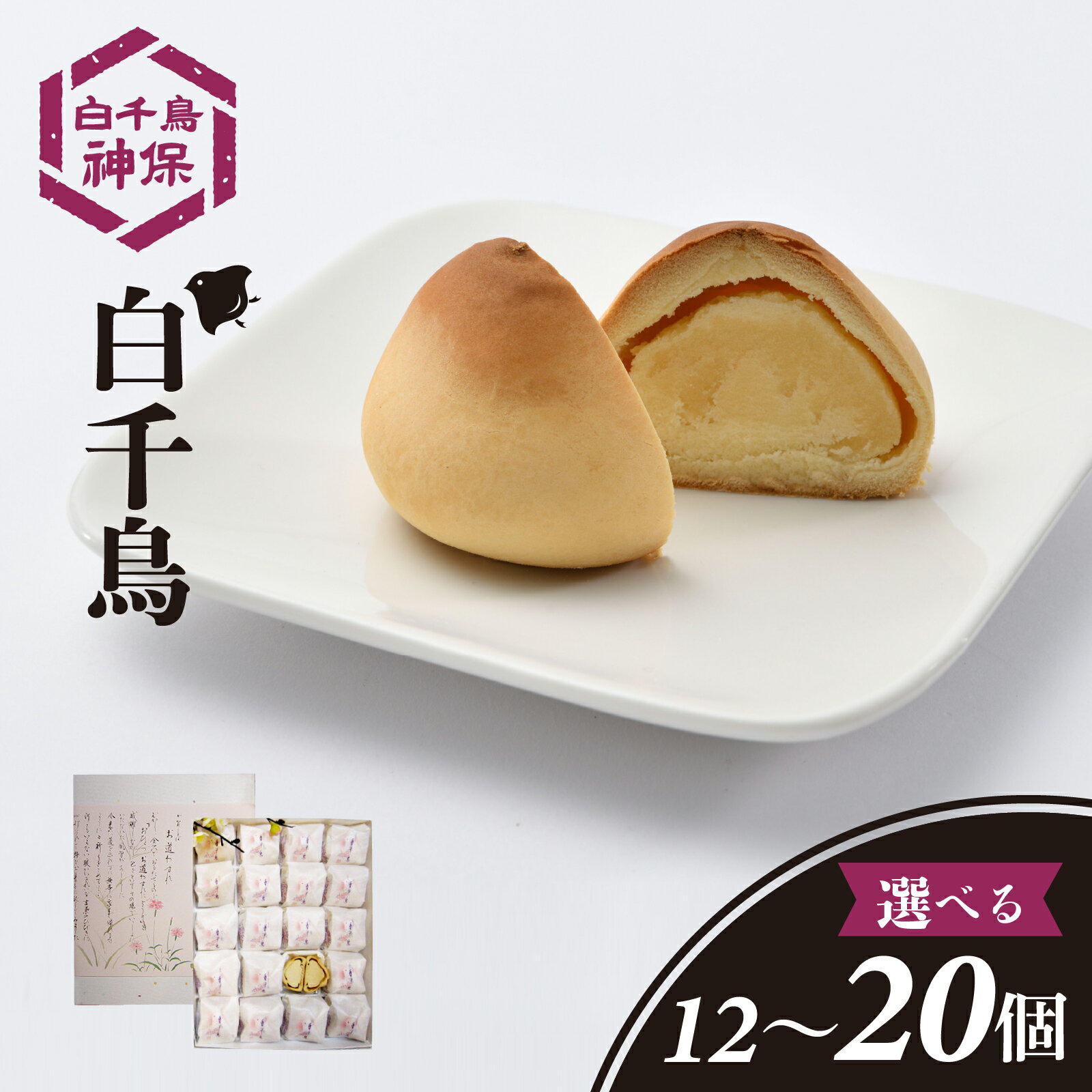 【ふるさと納税】白千鳥（しろちどり） 12個 ～ 20個【容量が選べる】/ お取り寄せ まんじゅう 焼き菓子 おかし 和菓子 お菓子 スイーツ 和スイーツ おやつ 化粧箱入り送料無料