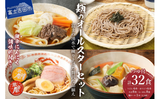 「めん」のオールスターセット 麺5種詰め合わせ 計32人前 うどん ほうとう 各6食・ そば ラーメン 各8食・ 麺ロール 1本（4人前)  つゆ付き 辛味2種付き 富士吉田名物 吉田のうどん すりだね 山梨 富士吉田 麺セット