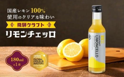 
                  飛騨クラフト リモンチェッロ 180ml×1本 | リキュール 酒 お酒 国産 レモン 飛騨高山 森瓦店 MM001VP
                