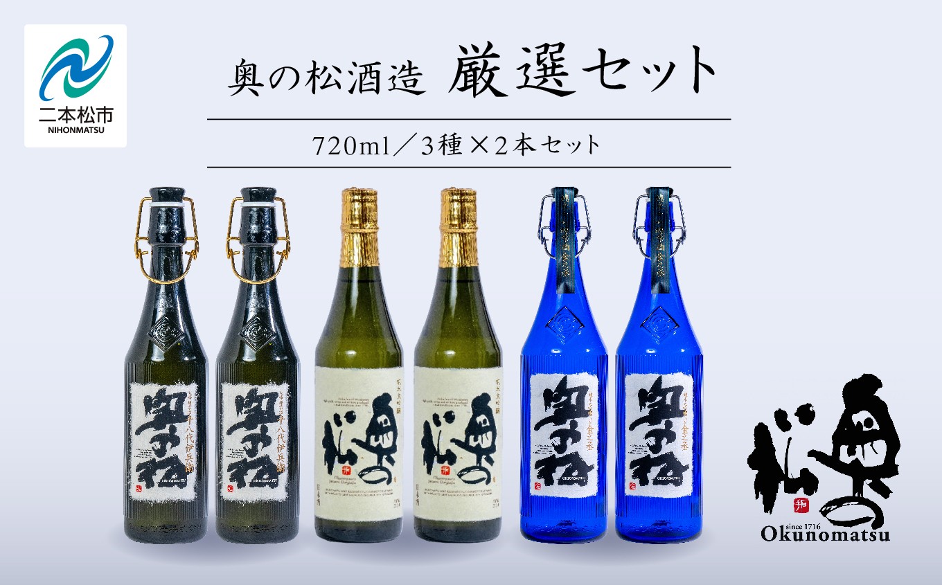 
                  奥の松酒造「厳選セット」金之丞・伊兵衛・純米大吟醸　720ml×各2本 奥の松 日本酒 酒 アルコール  純米大吟醸 酒造 酒蔵 さけ おすすめ お中元 お歳暮 ギフト 送料無料 二本松市 ふくしま 福島県【道の駅「安達」智恵子の里】
                