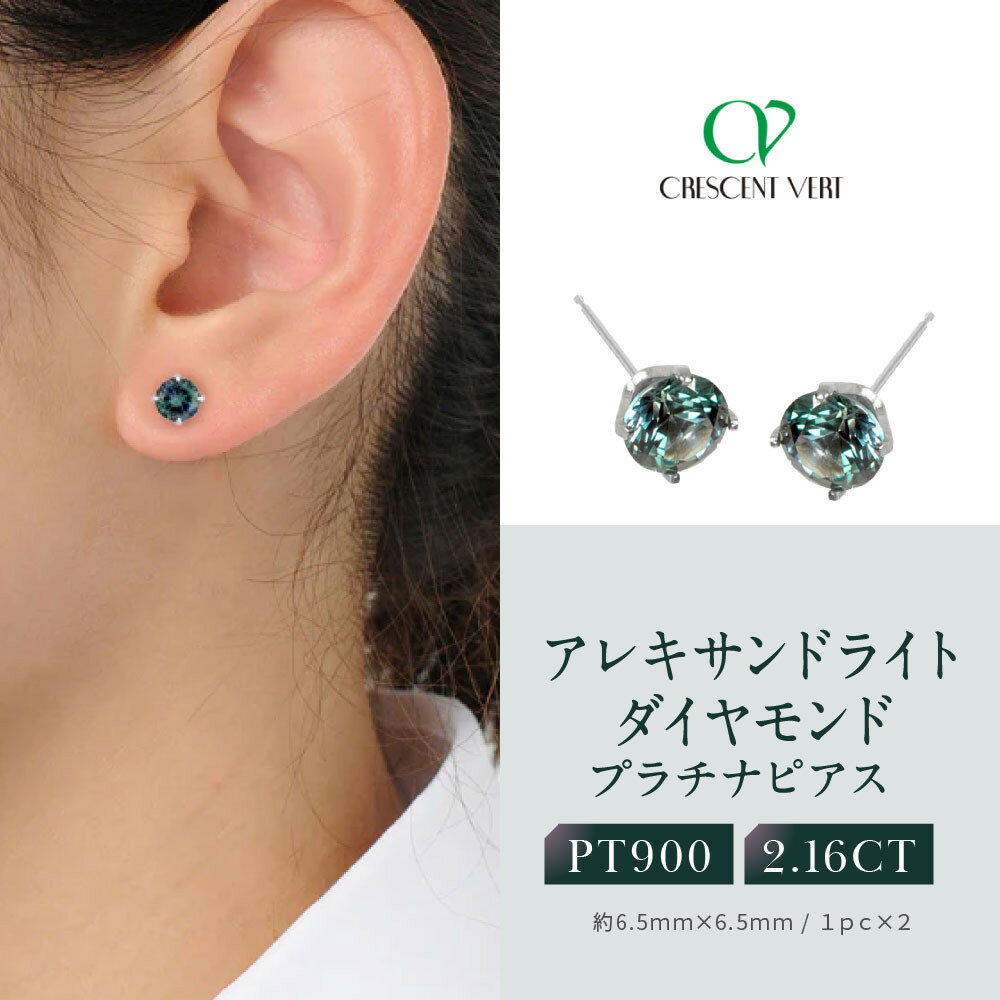 【ふるさと納税】【京セラ】クレサンベール〈アレキサンドライト〉ピアス【2.16CT/PT900】 | 2.0CT PT900 京都 京都市 アクセサリー ジュエリー 宝石 ギフト 人気 贈り物 ご自宅用
