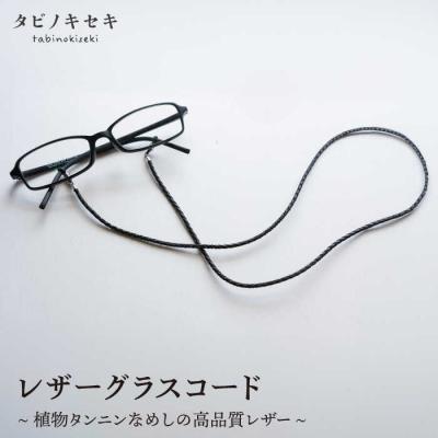 ふるさと納税 糸島市 レザー グラス コード タビノキセキ [ADB015]