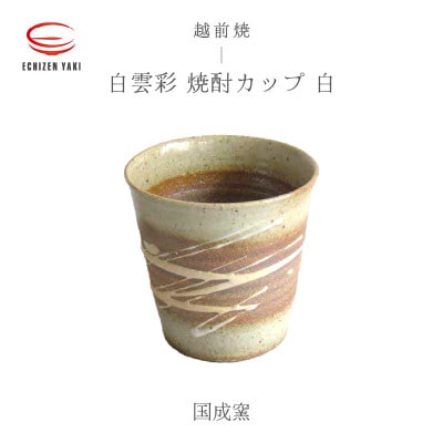 「国成窯」【越前焼】白雲彩 焼酎カップ 白【1467165】