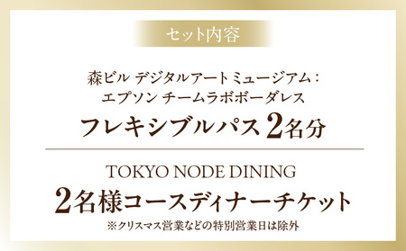 【ヒルズ周遊（麻布台・虎ノ門）ペア体験】チームラボボーダレス／ステーションタワー45F NODE DINING コース料理 │ 東京 食事券 レストラン