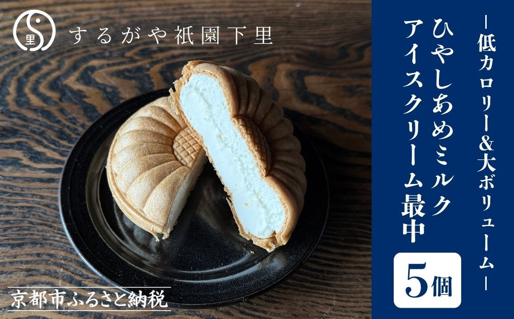 【するがや祇園下里】ひやしあめミルクアイスクリーム最中 5個セット［ 京都 祇園 老舗 和菓子 スイーツ 人気 おすすめ おいしい ギフト プレゼント グルメ お取り寄せ 通販 送料無料 ふるさと納税 ］ 261009_B-UR05