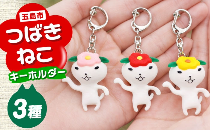 
                  つばきねこキーホルダー 3個 五島市/五島あすなろ会 うまか食品 [PAS056]
                