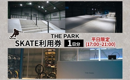 スケート利用券 THEPARK中上級者限定平日限定 スケート利用券【1日分2部】