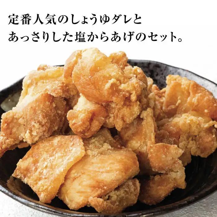 とり蔵特製からあげ しょうゆ×塩セット 900g VDT003 唐揚げ用 鶏肉