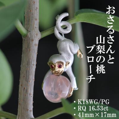 ふるさと納税 山梨市 K18WG/PGさると桃のブローチ【RQ 16.53ct・R0.05ct】