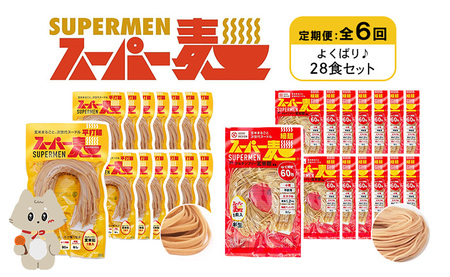 【定期便：全6回】スーパー麺　細麺＋平打麺　28食セット（各14食）【46015】